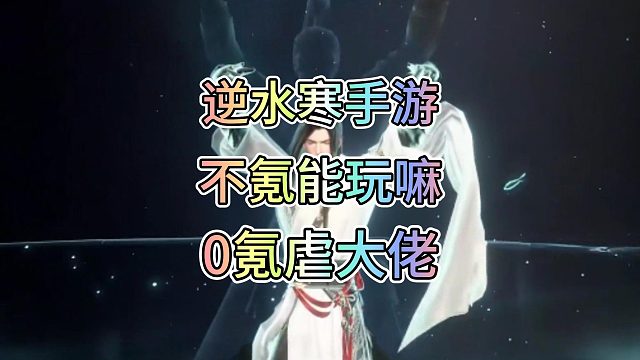 逆水寒手游，不氪金是否能玩！