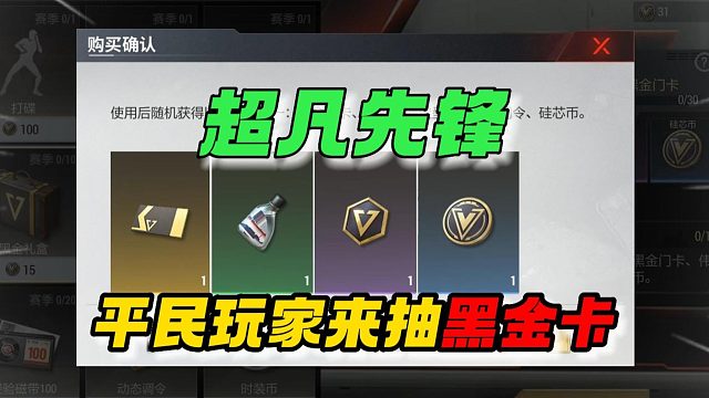 超凡先锋：平民玩家抽黑金卡了！
