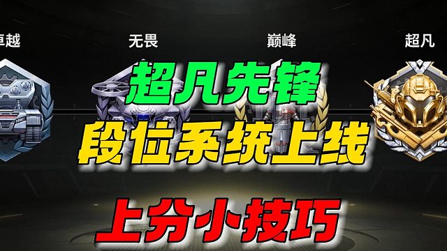 超凡先锋：段位系统上线，上分小技巧来了！