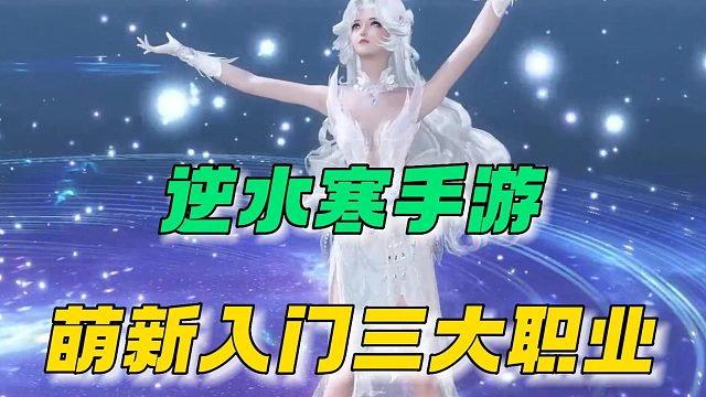 逆水寒手游：萌新入门三大职业！