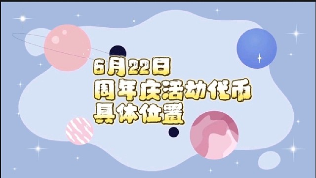 光遇6月22日周年庆活动代币（小蛋糕）具体位置