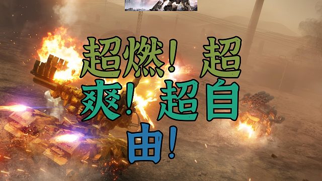 《机战佣兵VI境界天火》解说：这才是真正的机甲游戏！