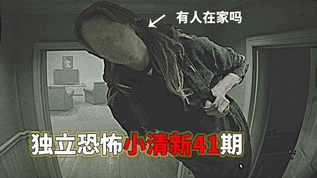 独恐41期《Caughtoncamera》|“伪人敲门“