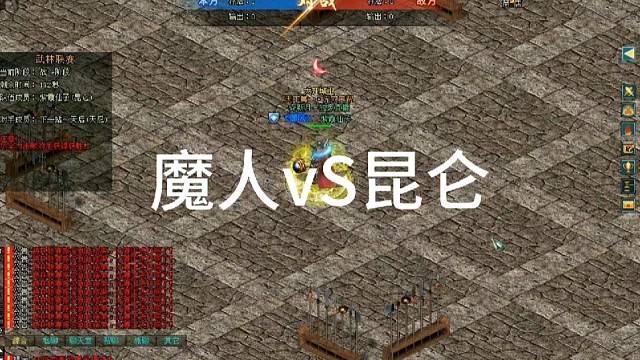 剑侠情缘网络版「剑网1」魔人VS昆仑「城北大叔」