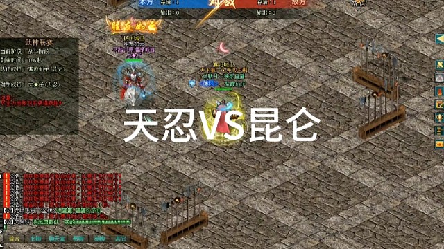 剑侠情缘网络版「剑网1」天忍VS昆仑「城北大叔」