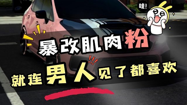 《巅峰极速》改车Pro“暴改肌肉粉”秀出你的Freestyle！