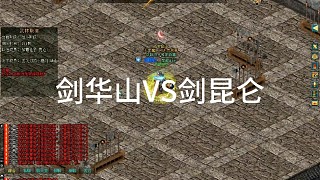 劍俠情緣網(wǎng)絡版「劍網(wǎng)1」劍華山VS昆侖「城北大叔」