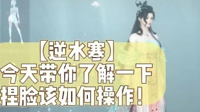 【逆水寒】今天带你了解一下捏脸该如何操作！