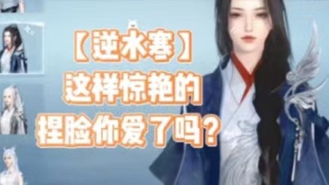 【逆水寒】这样惊艳上捏脸你爱了吗？