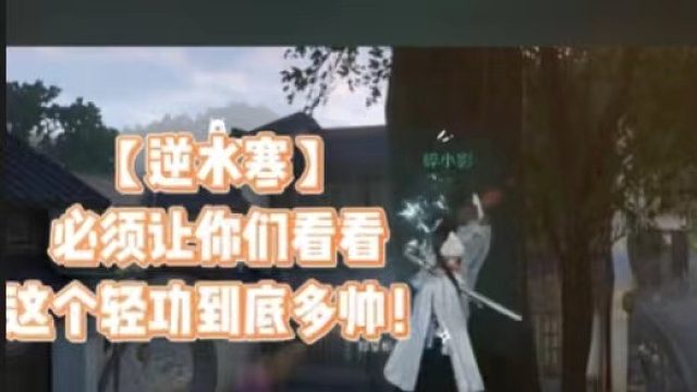 【逆水寒】必须让你们看看这个轻功到底多帅！