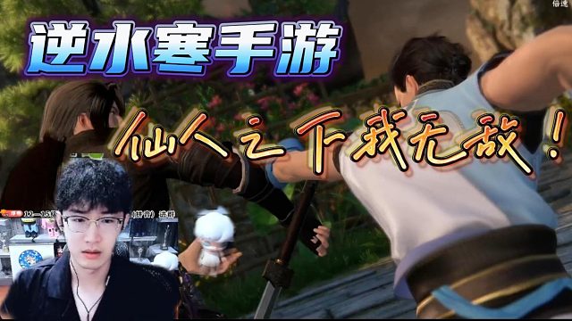 【逆水寒手游】求你了，给我一次吧~