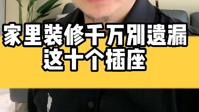 家里改水电千万不要遗漏这十个插座