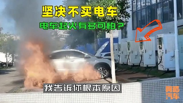 坚决不买电车！为何电车起火这么可怕？喵哥告诉你根本原因