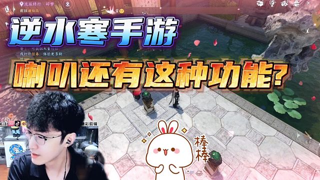 【浮夸】逆水寒手游，喇叭竟还有这种功能？