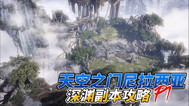 【失落的方舟】天空之门尼拉西亚深渊副本P1攻略