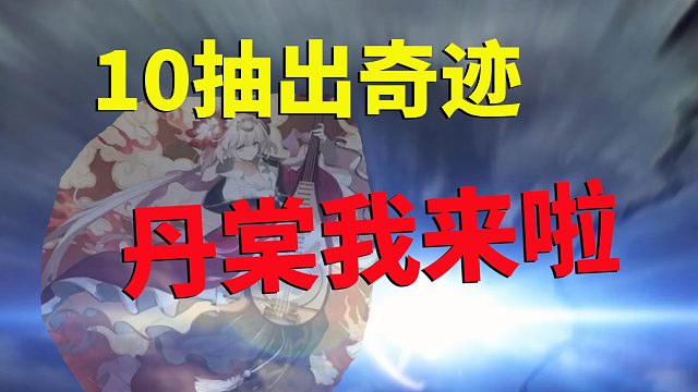 白夜极光：10抽出奇迹，丹棠我来啦