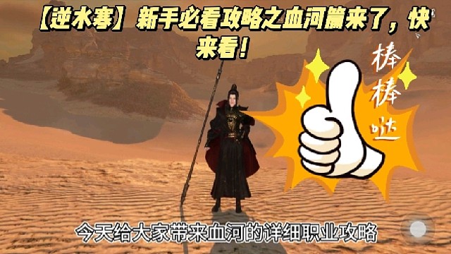 【逆水寒】新手必看攻略之血河篇来了，快来看！