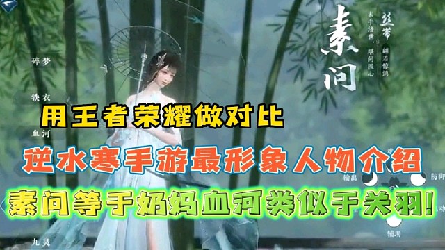 逆水寒手游最形象人物介绍用王者荣耀人物做对比
素问等于蔡文姬碎梦等于荆轲血河类似于关羽！