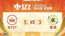 SCL-移动版BESTVS善谋下半场6月10日