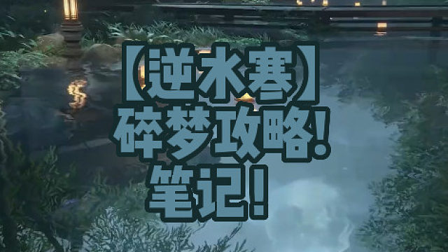 【逆水寒】碎梦攻略!笔记！