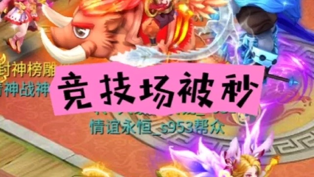 回合制手游，竞技场被爆杀