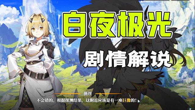 白夜极光剧情：17年的等待，为的是这一天的邂逅