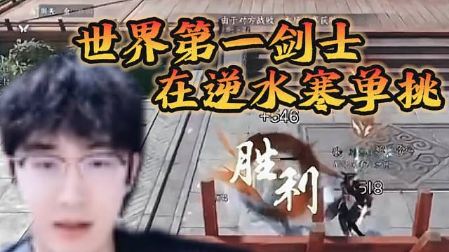 世界第一剑士浮夸玩逆水寒，这也太厉害了吧