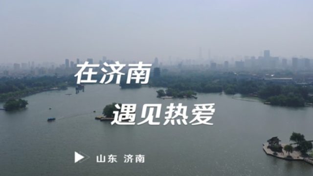 #赤诚相伴与此“柯”为伍全新柯迪亚克攀岳登峰之旅有故事也有酒来听我的选择济南三年，用热爱