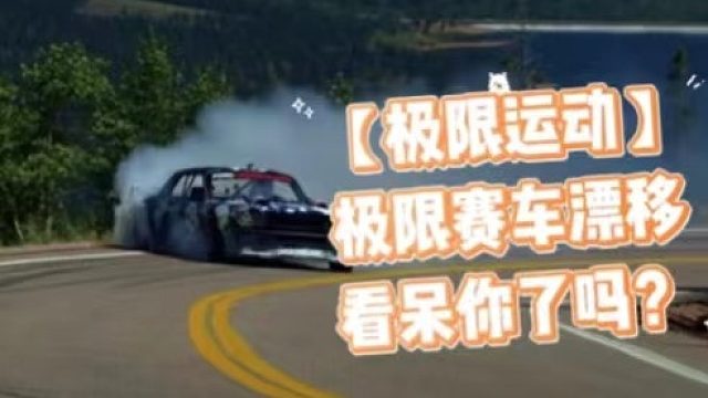 【极限运动】极限赛车漂移看呆你了吗？