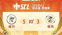 SCL-移动版破竹VS御风下半场6月11日