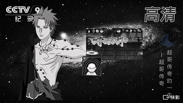 超哥传奇（超哥的一生）