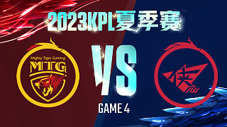 郑州MTG vs 济南RW侠-4  KPL夏季赛