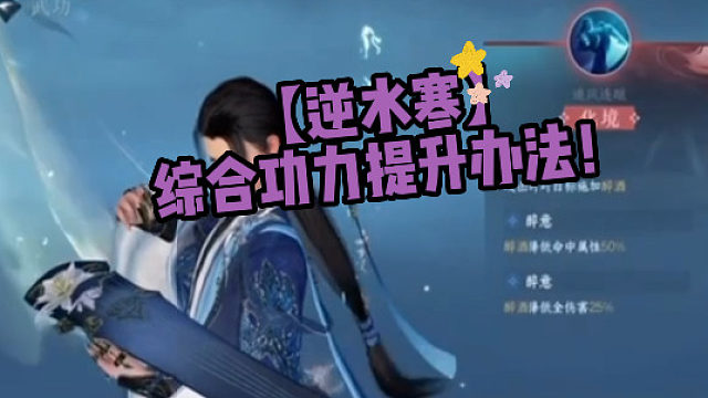 【逆水寒】综合功力提升办法！