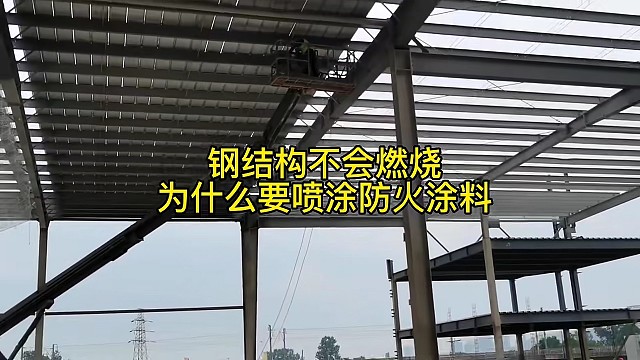 钢结构不会燃烧为什么要喷涂防火涂料
