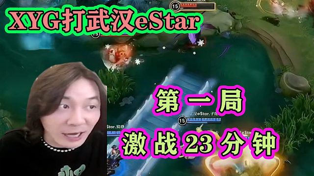 XYG打武汉eStar第一局：双方激战23分钟，XYG从头压到尾拿下e星