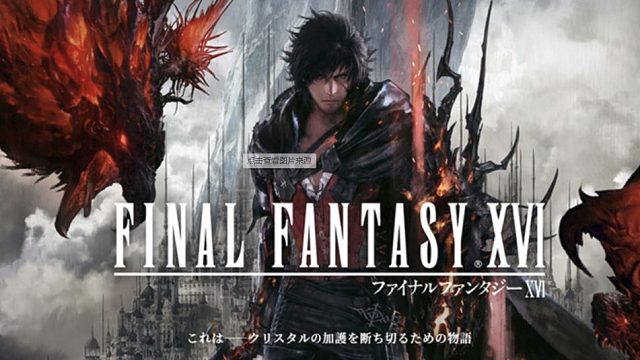 FF16战斗片段