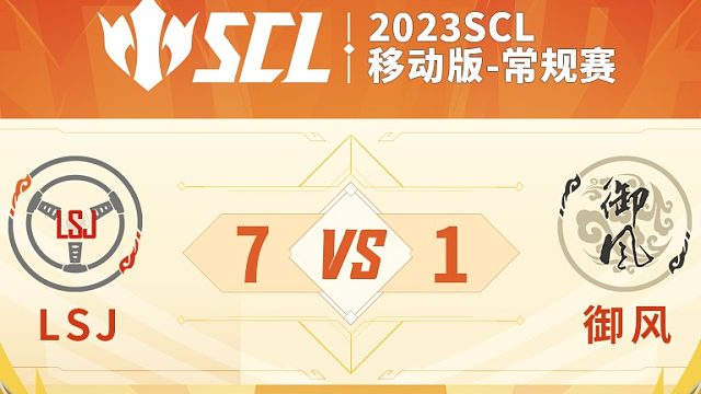 SCL移动版LSJVS御风上半场6月22日