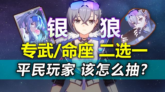 【星穹铁道】银狼专武命座怎么选？