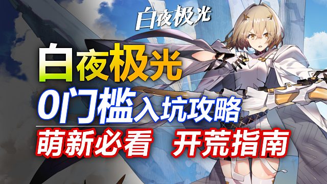 【白夜极光】开服必看！保姆级开荒攻略！萌新入坑必看！
