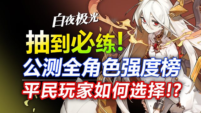 【白夜极光】开服强度榜！抽到必练角色推荐！