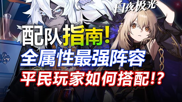 【白夜极光】超强配队！最全配队公式！