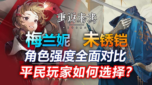 【重返未来：1999】梅兰妮和未锈铠怎么选？