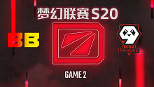 BB vs 9Pandas-2 梦幻联赛S20