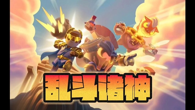 不含糊，直接拿下三款诸神皮肤！