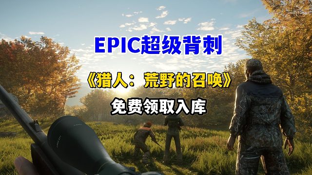 epic超级背刺，喜加一原价70的《猎人：荒野的召唤》