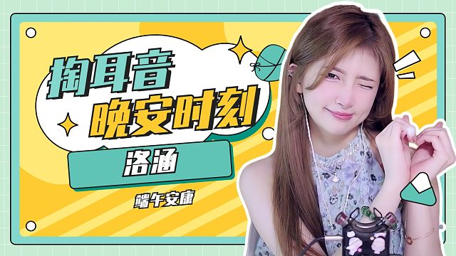 掏耳音/【洛涵】