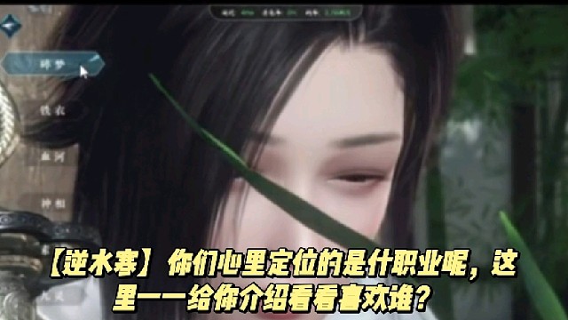 【逆水寒】你们心里定位的是什职业呢，这里一一给你介绍看看喜欢谁？