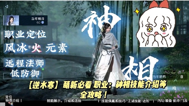 【逆水寒】萌新必看职业：神相技能介绍等全攻略！