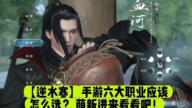 【逆水寒】手游六大职业应该怎么选？萌新进来看看吧！