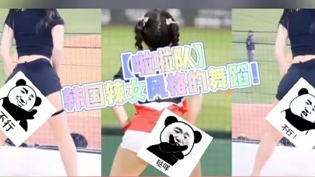 【啦啦队】韩国辣女风格的舞蹈！